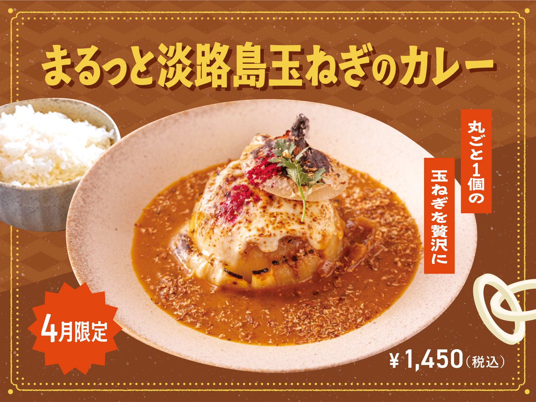 【4月季節限定カレー】まるごと一玉、淡路島玉ねぎ。玉ねぎ×昆布だしの旨味を味わう贅沢カレーがSpice and Vegetable 夢民から期間限定で登場。