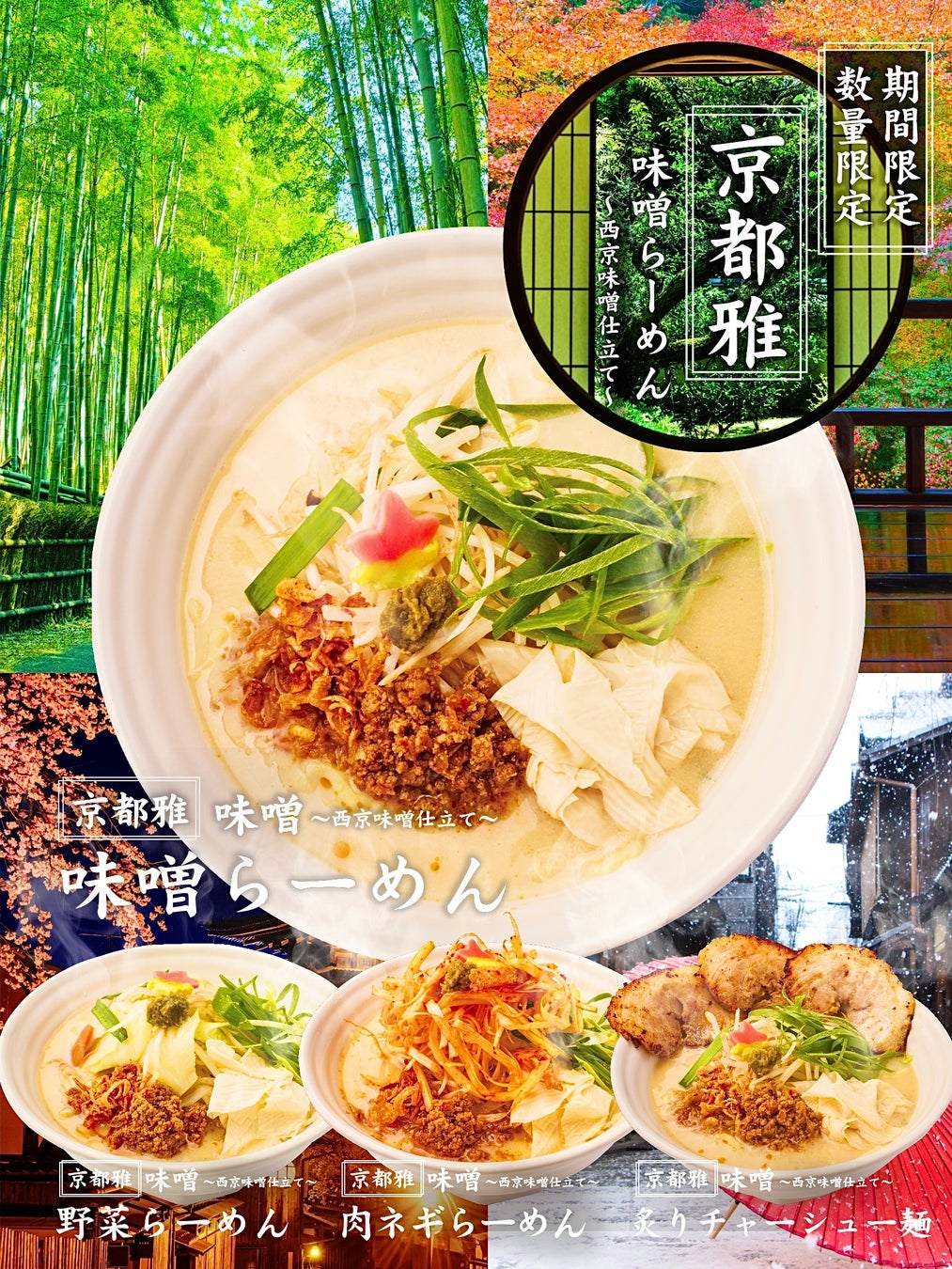 『京都雅味噌らーめん』４月１日（水）より期間限定販売開始