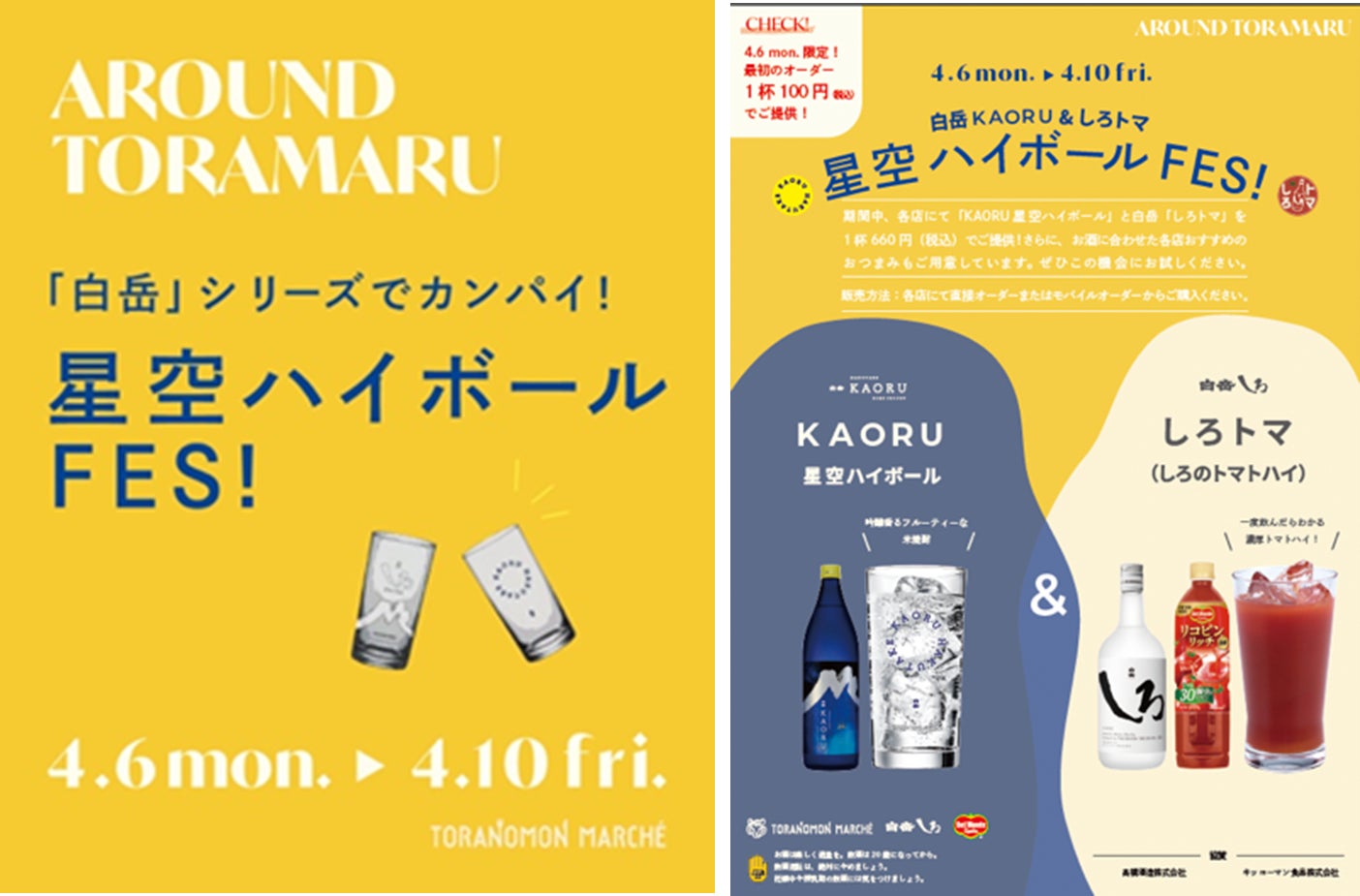 「白岳KAORU&しろトマ 星空ハイボールFES！」開催