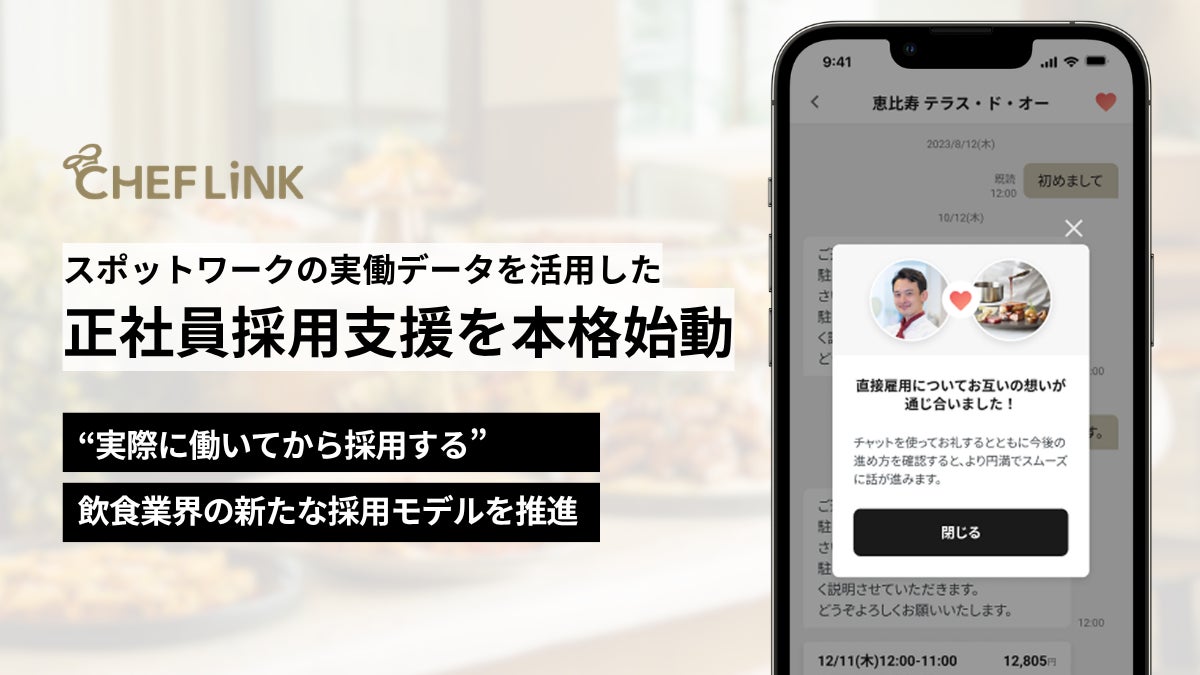 CHEFLINK、スポットワークの稼働実績に基づく正社員採用支援を本格始動