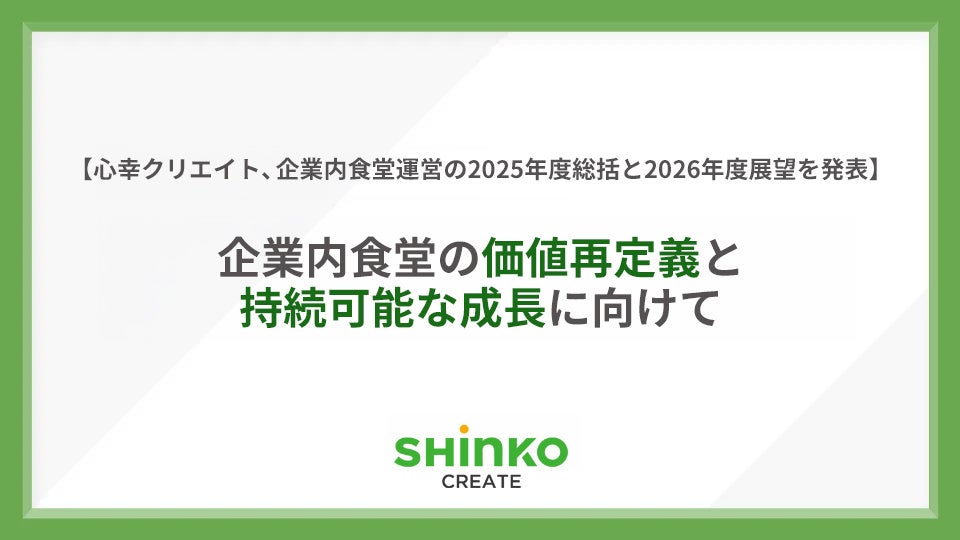 心幸クリエイト、企業内食堂運営の2025年度総括と2026年度展望を発表