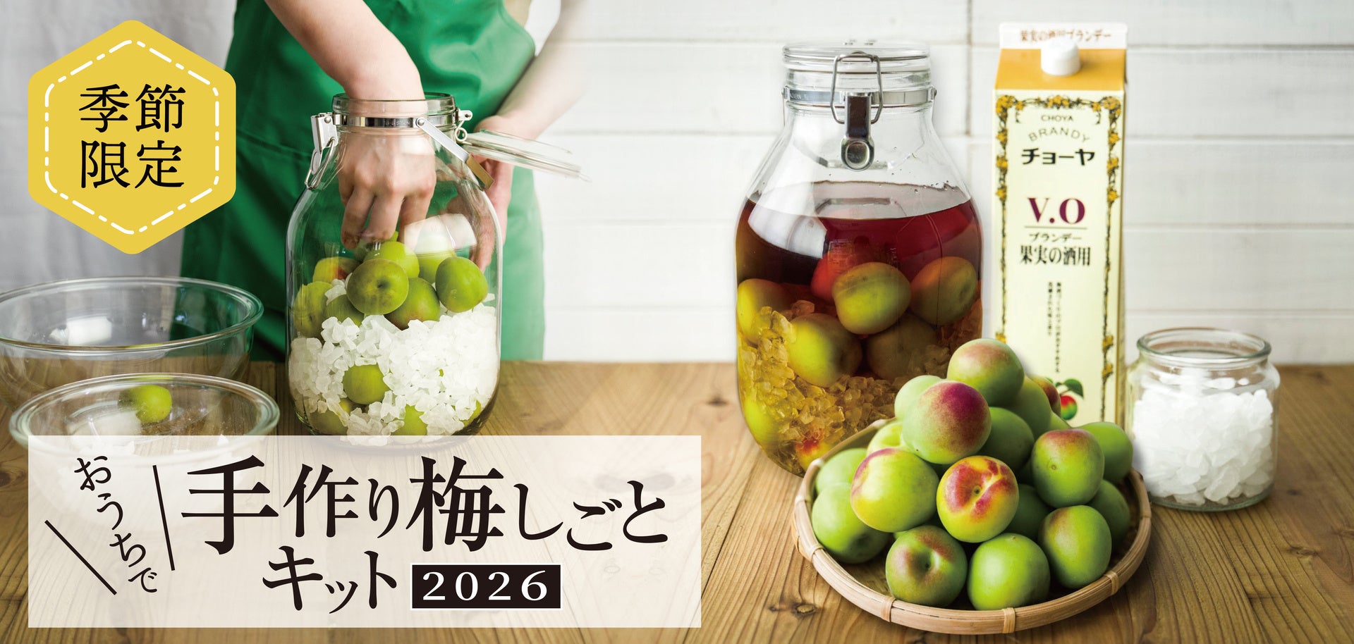 自分好みの梅酒・梅シロップをつくろう！「おうちで手作り梅しごとキット2026」チョーヤ梅酒オンラインショップ「蝶矢庵」にて数量限定販売　～2026年4月1日（水）から予約受付開始～