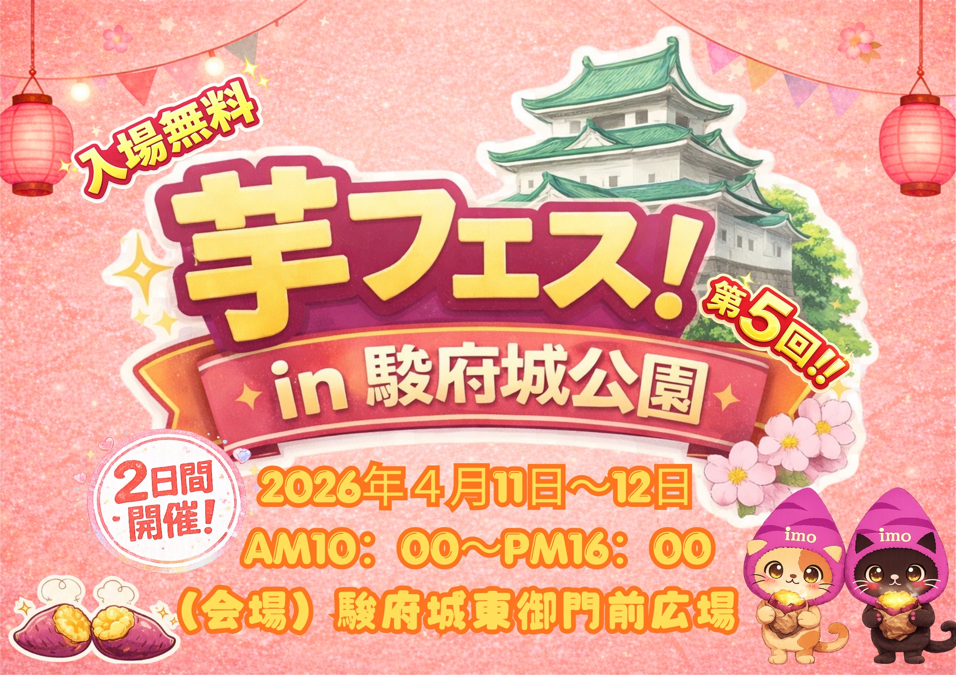 第5回芋フェス！ＩＮ駿府城公園開催決定！2026年4月11日－12日 コピー
