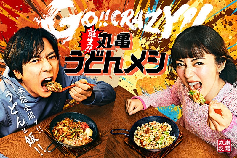 ≪丸亀製麺の次なる一手は、うどんと飯の“禁断のタッグ”！≫「最適化」で迷える現代人へ送る！“本能”を解放する食体験 五感を刺激し本能全開ッ!!「丸亀うどんメシ」 爆誕ッ！