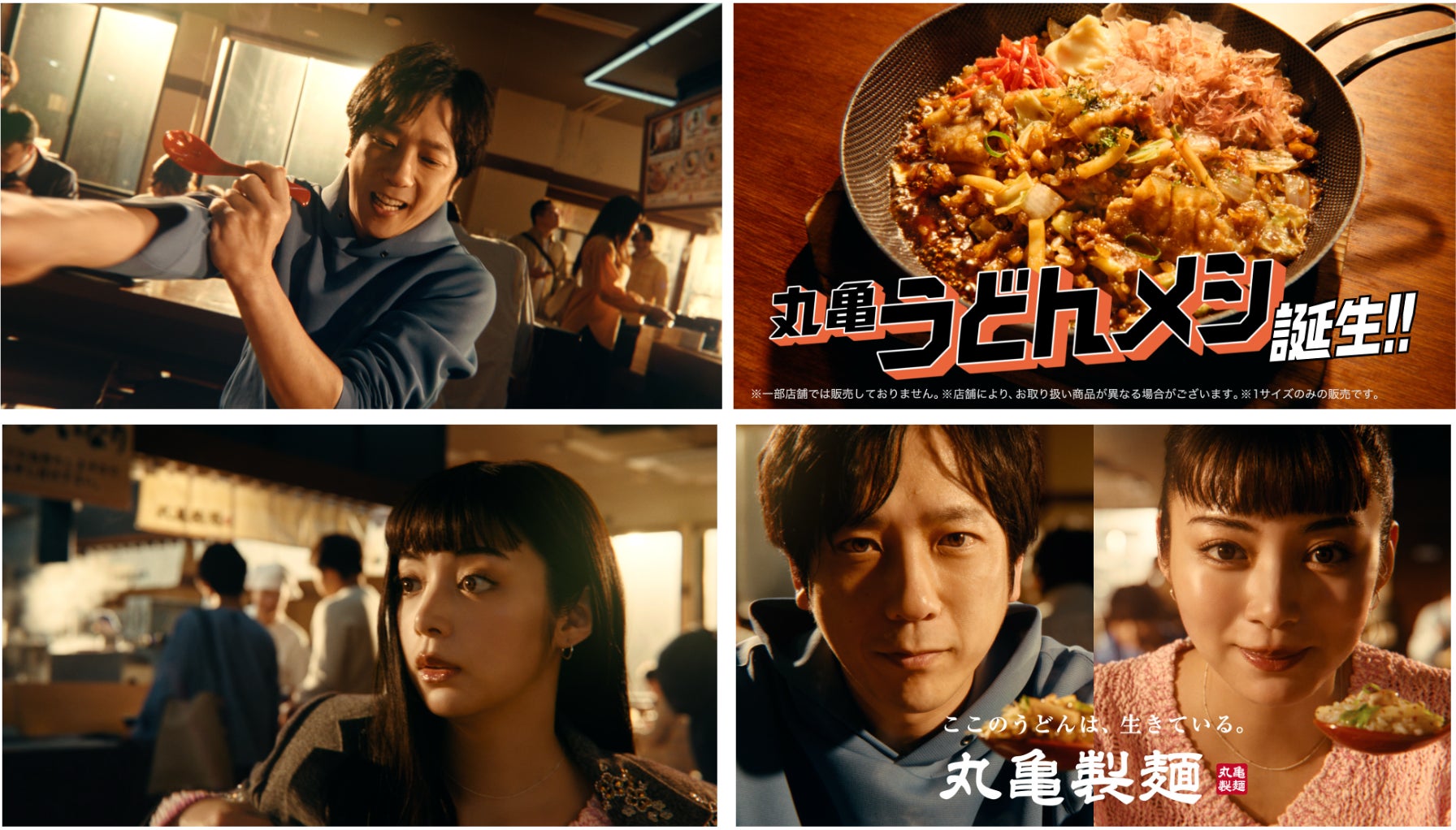 本能全開ッ‼鉄板風グリルパンから直接かっ喰らう！うどんと飯の“禁断のタッグ”！「丸亀うどんメシ」爆誕ッ！二宮和也さん・池田エライザさんTVCM初共演