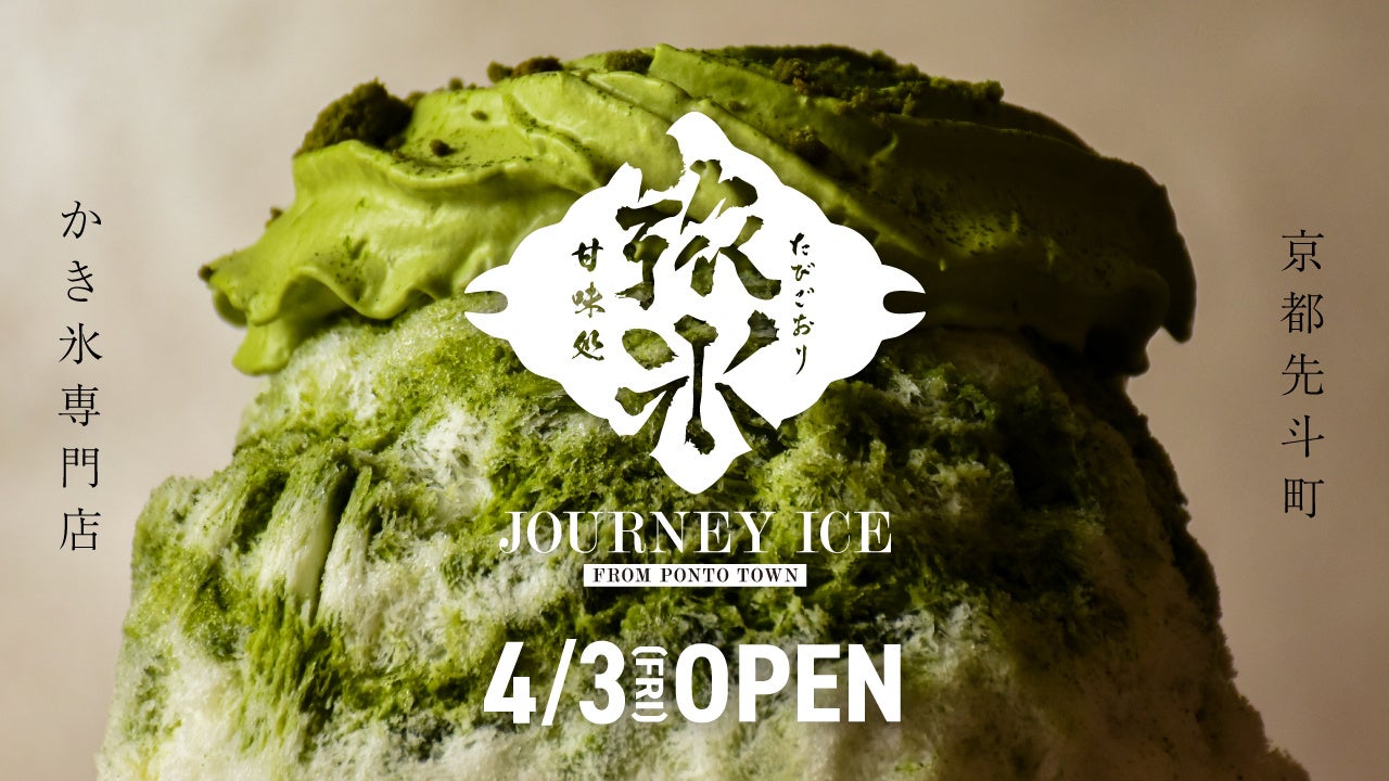 京都先斗町に『甘味処 旅氷』が4月3日（金）オープン！東京・湯島の人気店『サカノウエカフェ』監修のご褒美かき氷で安らぎの時間を提供します！