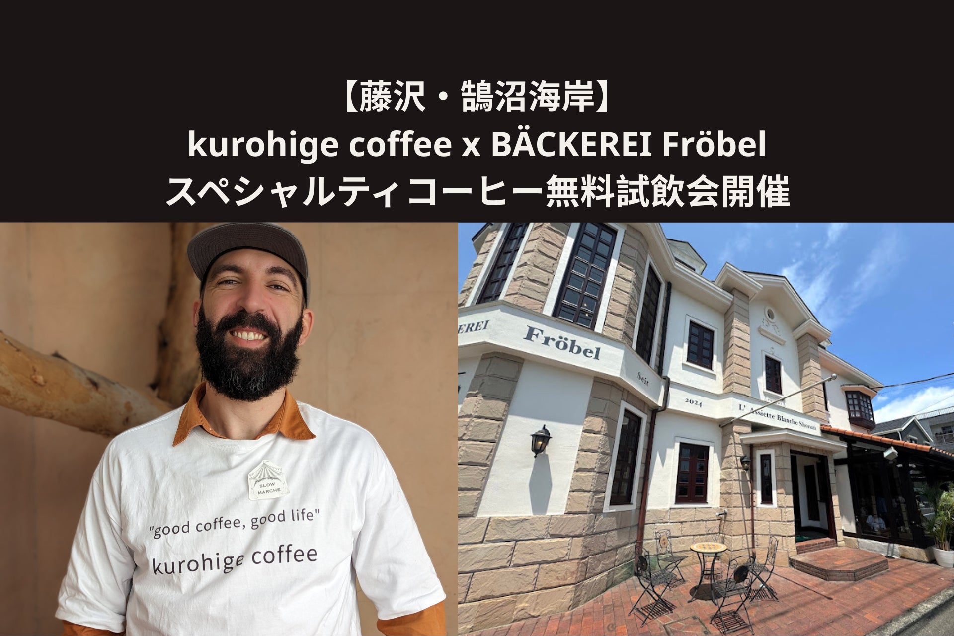 【藤沢・鵠沼海岸】パン屋で本格コーヒーの飲み比べ体験・毎月第1日曜日、フランス人焙煎士が4種を無料提供