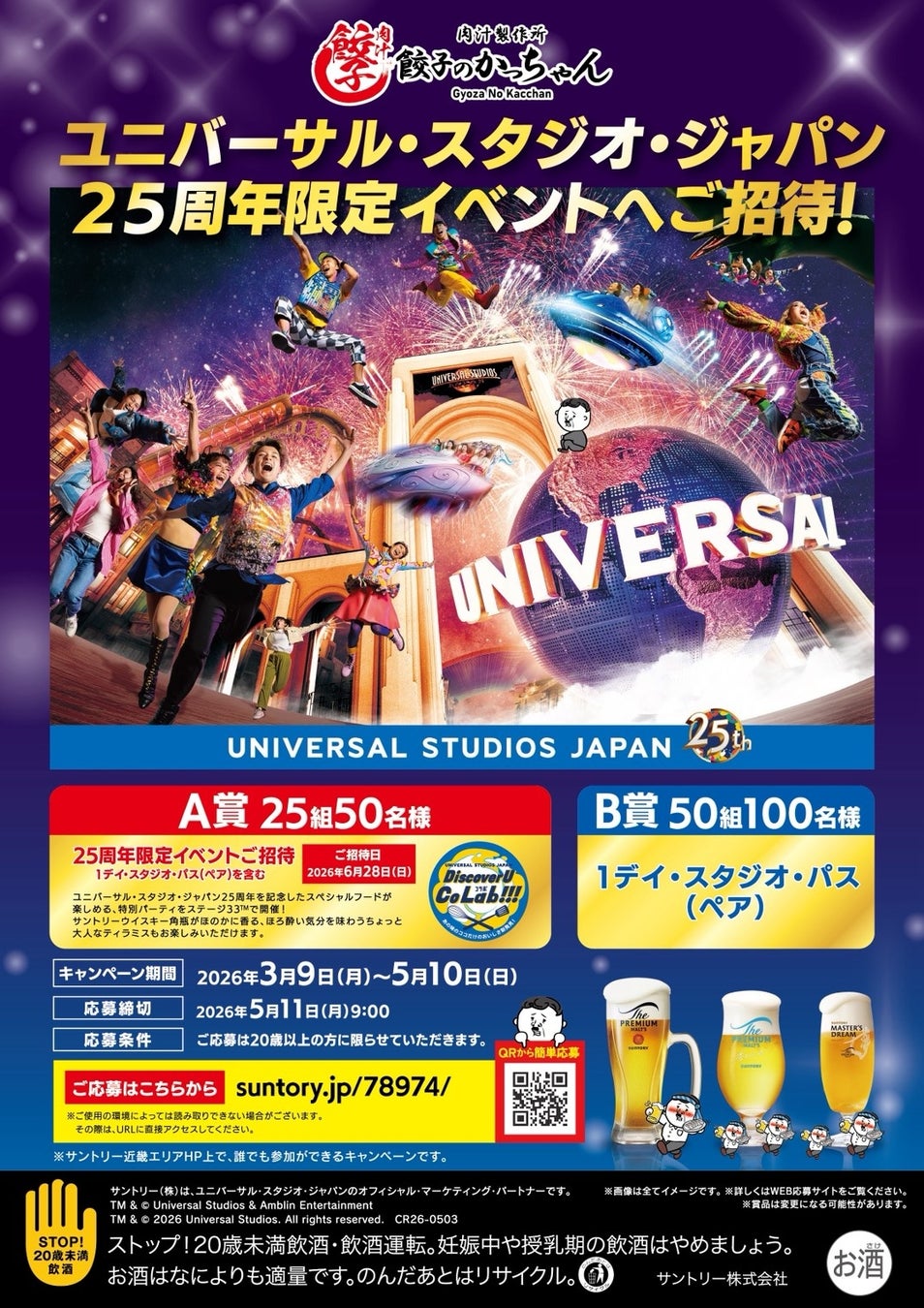 【餃子を食べてUSJへ行こう！】「餃子のかっちゃん」関西16店舗にて、ユニバーサル・スタジオ・ジャパン 25周年限定イベントご招待券が当たるキャンペーンを開催