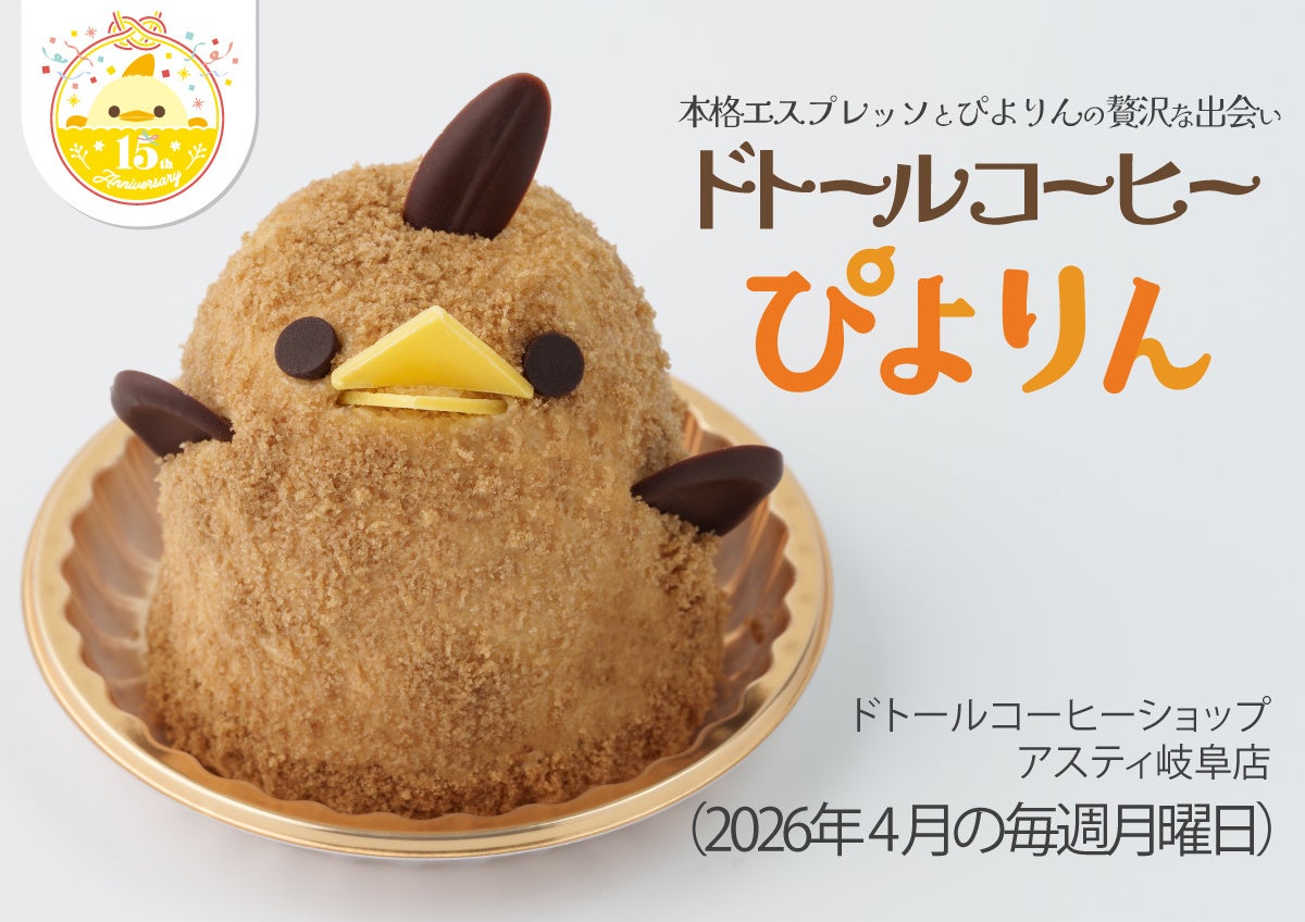 アスティ岐阜東館リニューアル1周年記念「ドトールコーヒーぴよりん」登場