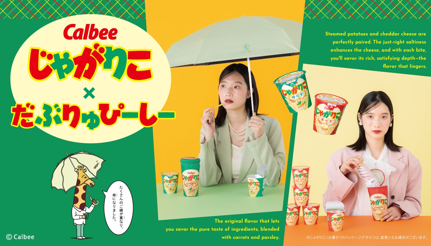じゃがりこ×Wpc.初コラボ！じゃがりこパッケージをそのまま傘にしたユニークな日傘など、ビニール傘1種類&折りたたみ日傘2種類発売