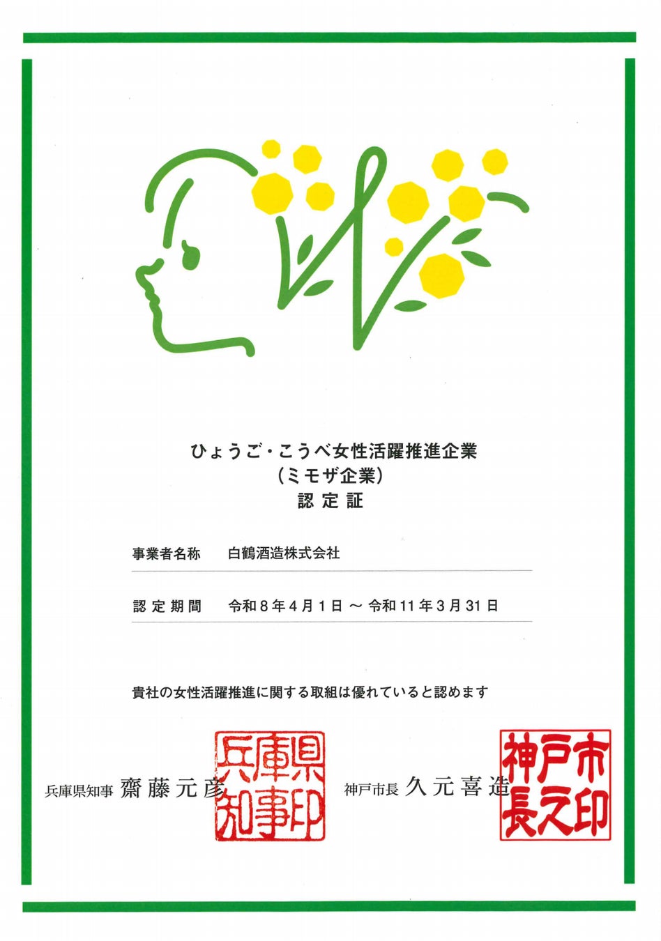 白鶴酒造は、女性活躍推進の認定制度「ミモザ企業」認定を更新！