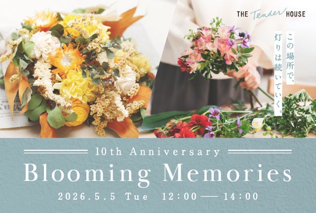 THE Tender HOUSE 10周年記念 第3章　家族の思い出を花でコーディネートする「Blooming Memories」開催