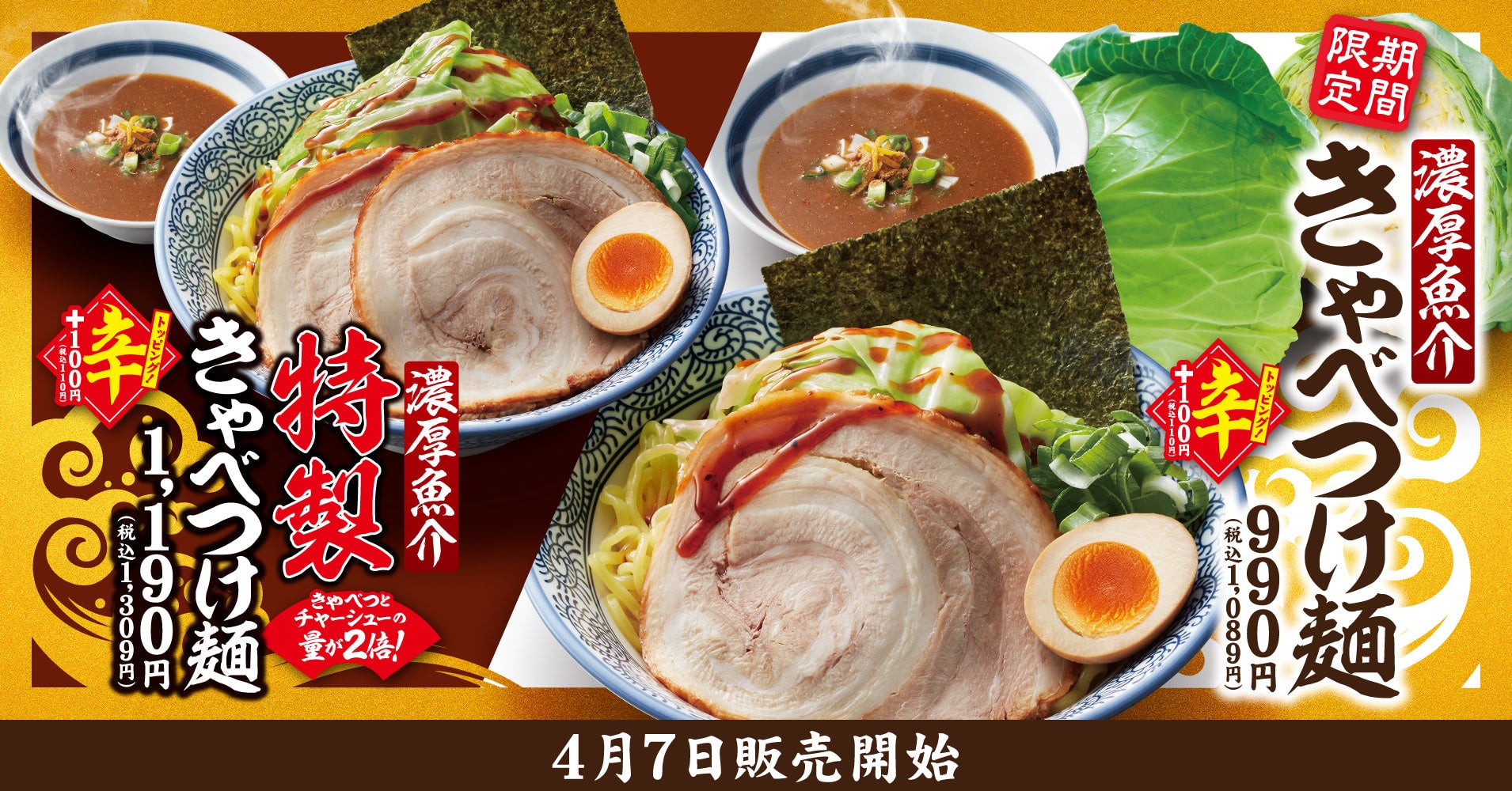 【きゃべとん】期間限定「濃厚魚介 きゃべつけ麺」と「濃厚魚介 特製きゃべつけ麺」を4月7日(火)より販売！