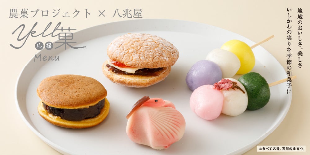 【もしも11時～16時を金沢駅で過ごすなら】JR金沢駅直結「八兆屋 駅の蔵」に、春の「Yell応援菓」が新登場