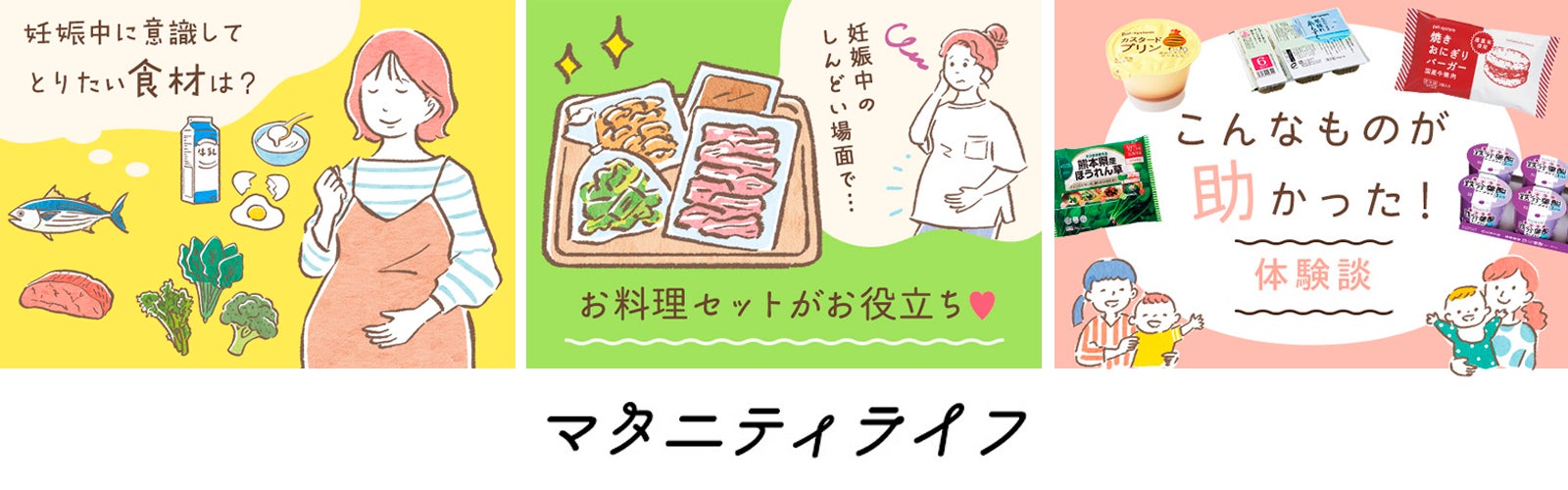 妊娠・産後をサポート　注文サイトの常設コンテンツ「マタニティライフ」3月31日（火）公開