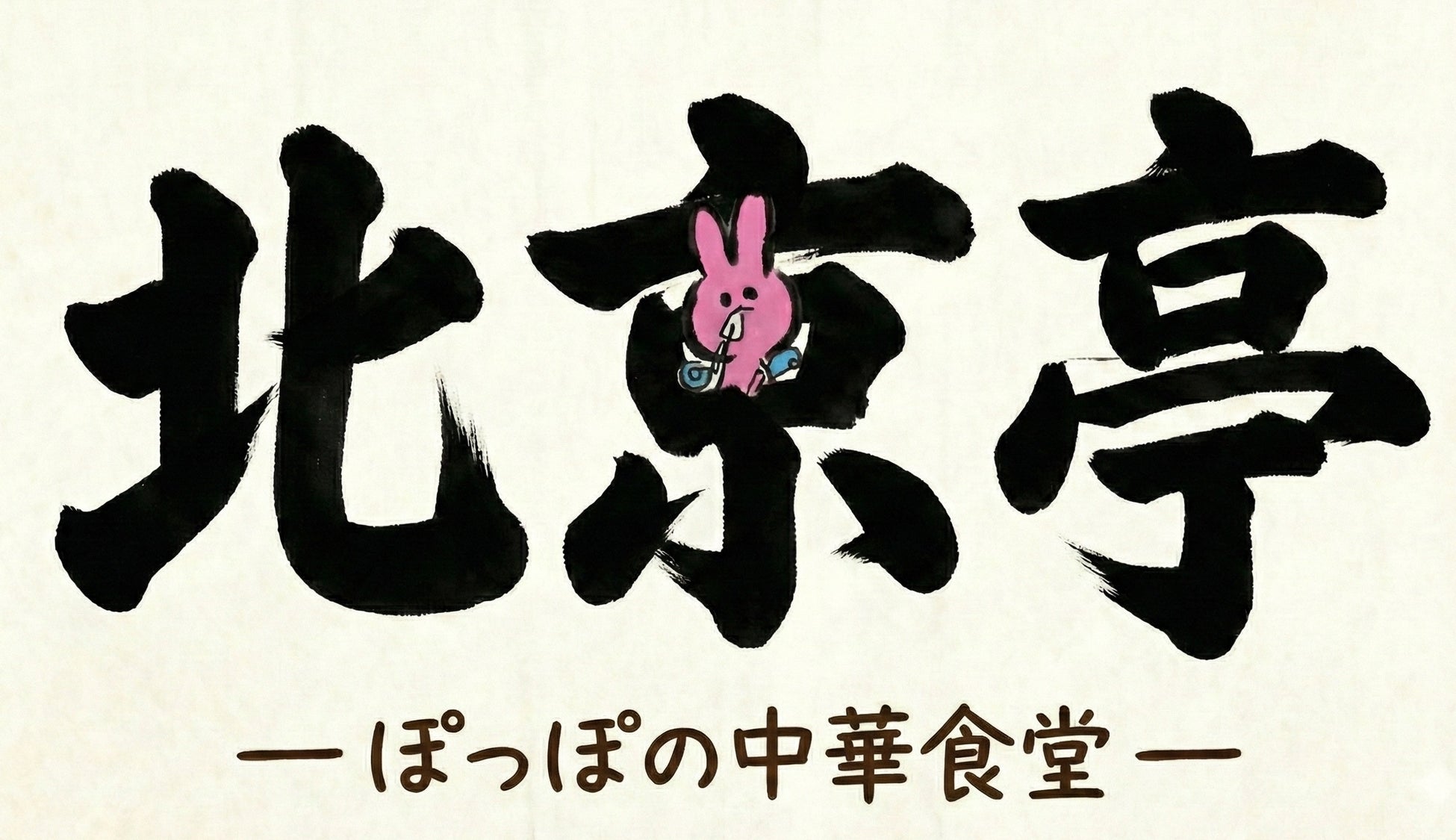 【目標金額150万円達成】京都の愛され町中華『北京亭』を福祉の力で復活！就労継続支援B型「ぽっぽ」の泥臭い挑戦に94名が支援