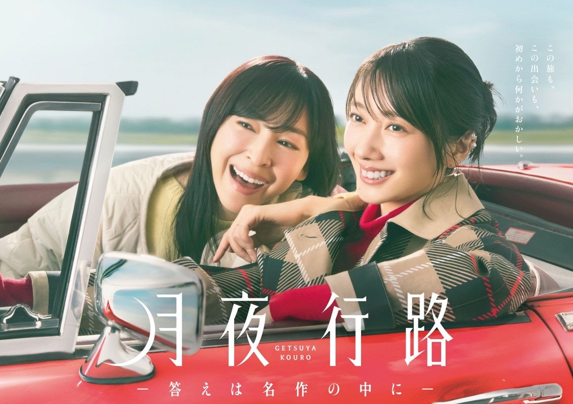 日本テレビ系新水曜ドラマとのコラボ企画『月夜行路 ー答えは名作の中にー』特別プロモーションを4月1日（水）より開催