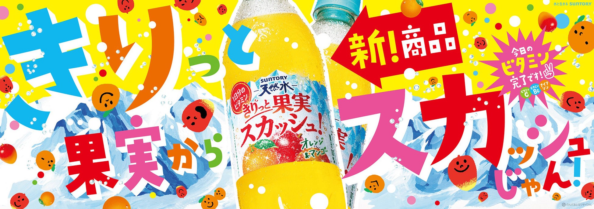 “きりっと果実”からゴクゴク飲める炭酸飲料が登場！「サントリー天然水 きりっと果実スカッシュ！ オレンジ＆マンゴー」新発売