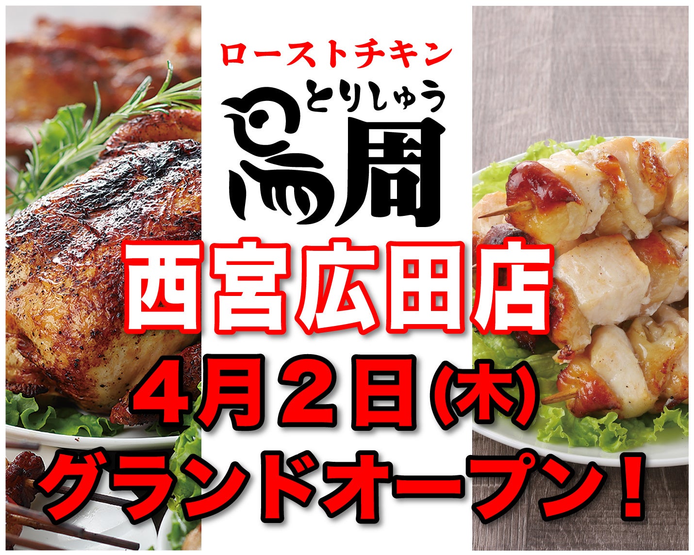 【兵庫県として3店舗目！】岡山発串焼きローストチキン、テイクアウト専門店『鳥周』が令和8年4月2日(木)に兵庫県西宮市柳本町で『鳥周 西宮広田店』をオープン！