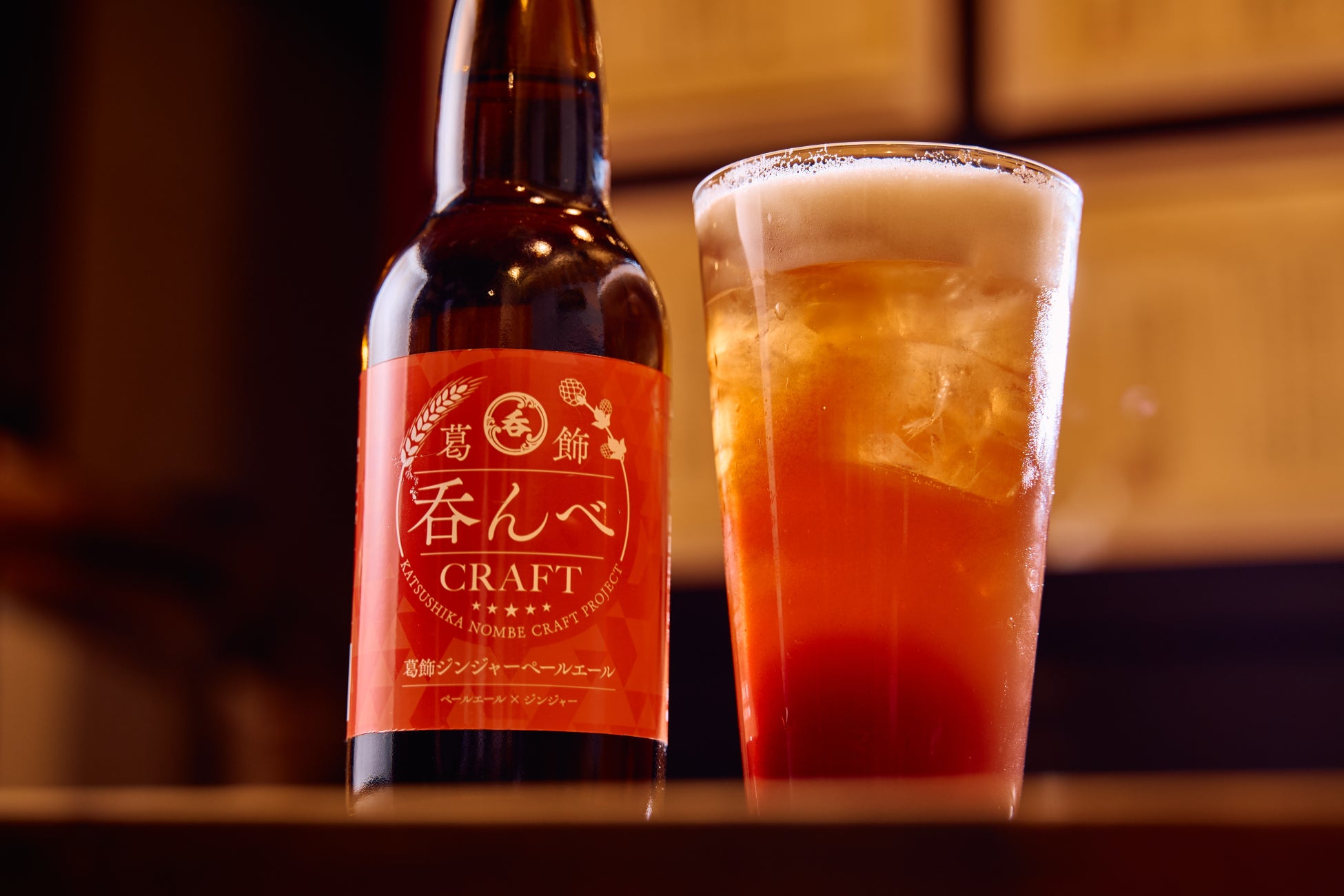 【新商品】ジンジャーを使った複雑性の高い味わい「葛飾吞んべクラフト〜葛飾ジンジャーペールエール～」の販売がスタート！