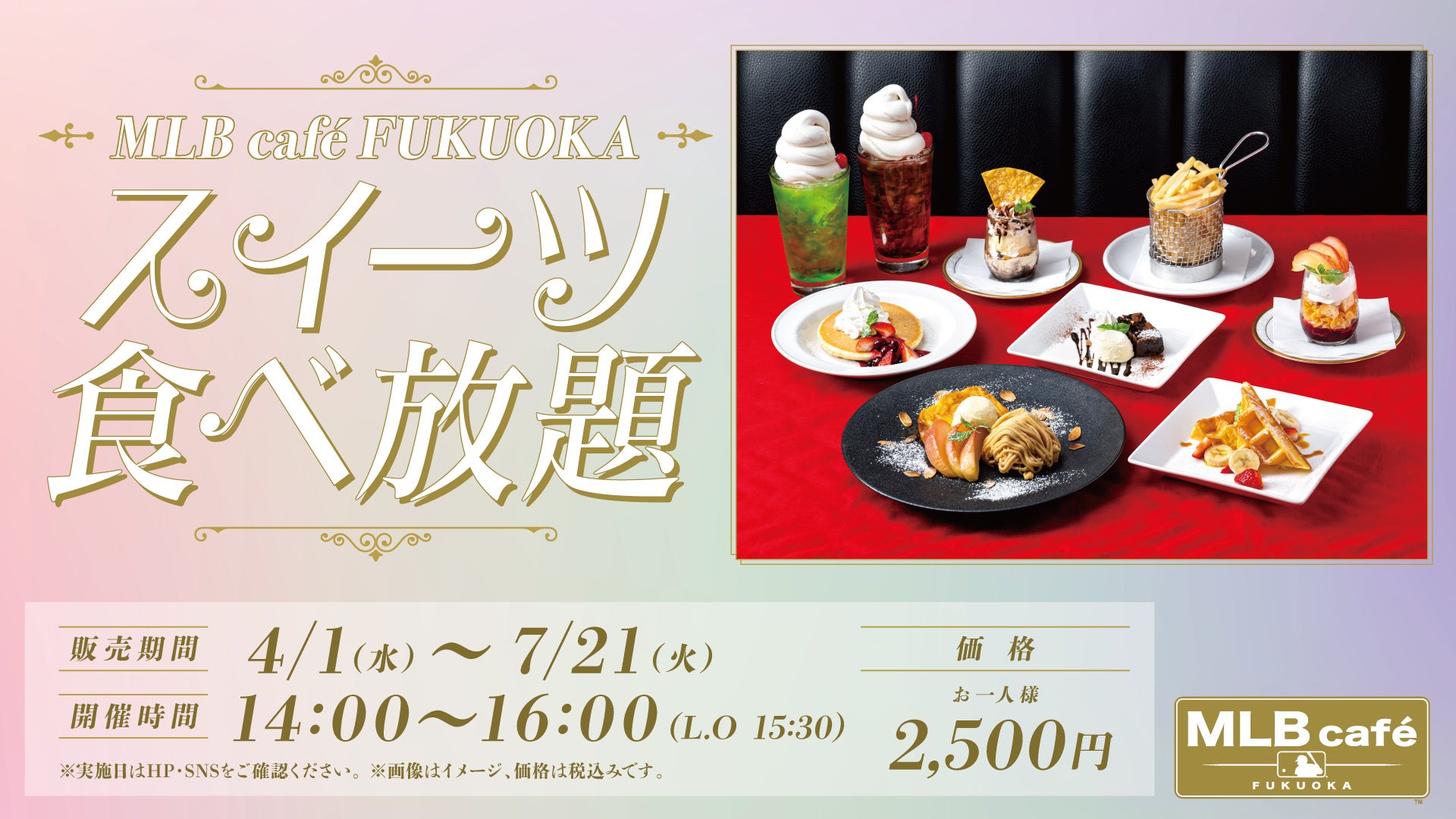 【MLB café FUKUOKA】スイーツ食べ放題が好評につき再販売！