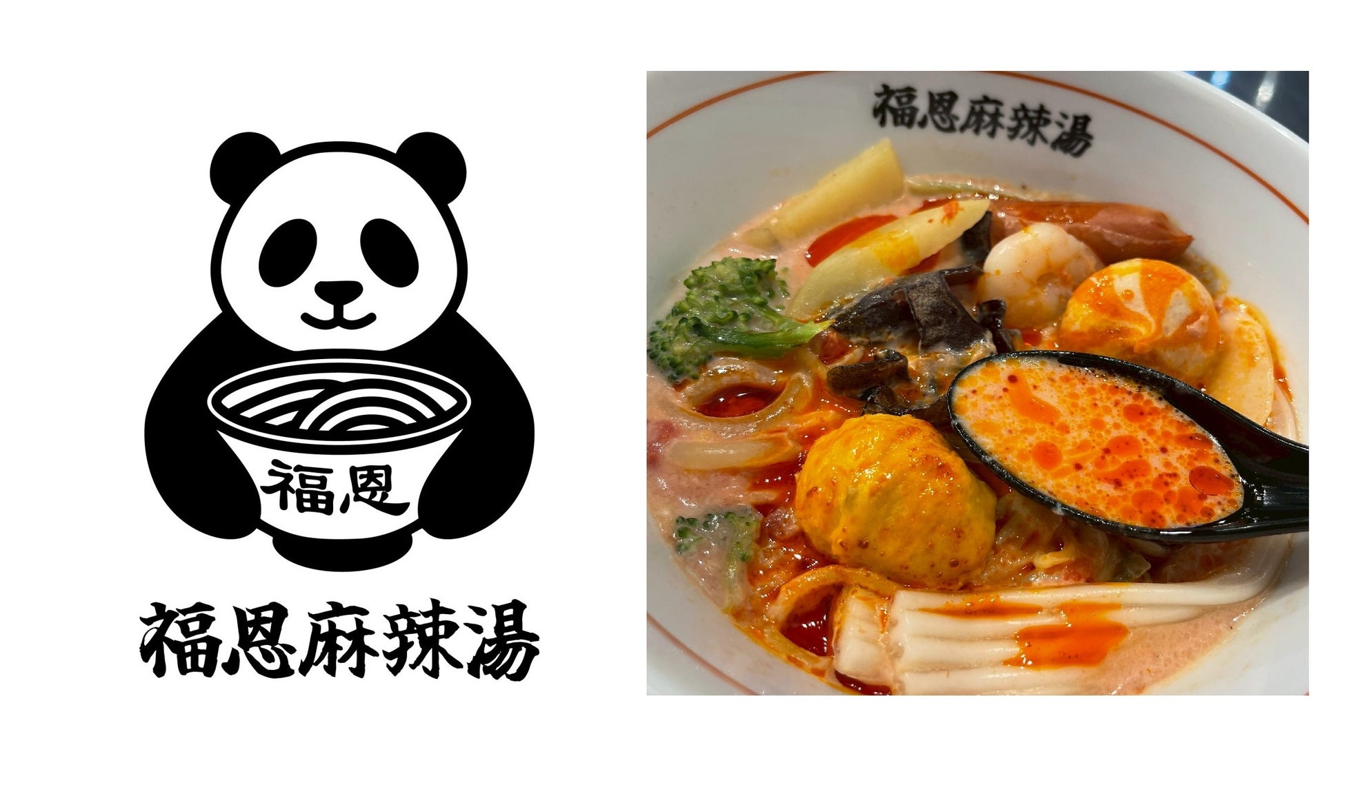 【栃木にオープン予定】大分発・行列の絶えない麻辣湯専門店「福恩（フーエン）麻辣湯」がついに佐野市へ出店！全国100店舗展開を目指し、各地へと勢いよく拡大中