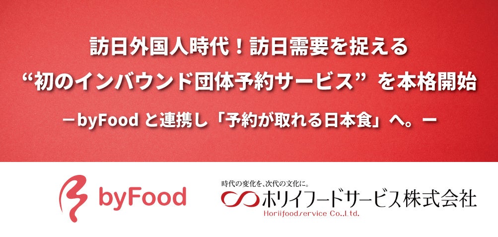 訪日外国人時代！訪日需要を捉える“初のインバウンド団体予約サービス”を本格開始