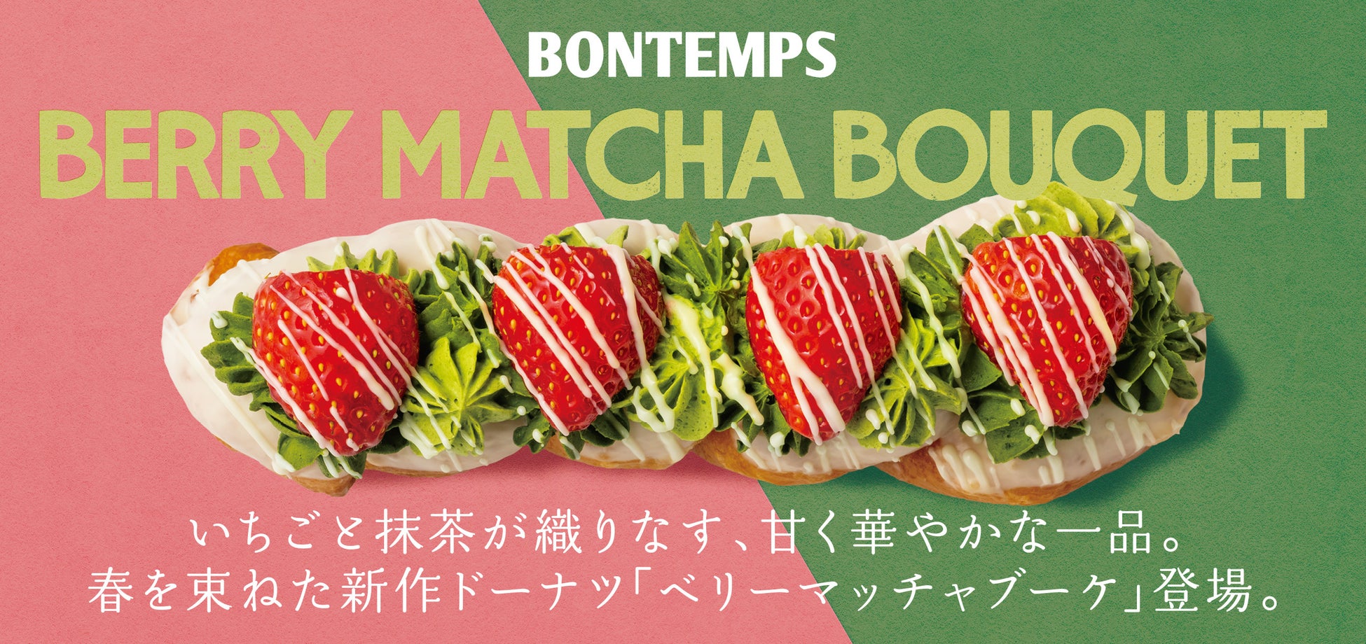 《BONTEMPS》いちごと抹茶が織りなす、甘く華やかな一品。春を束ねた新作ドーナツ「ベリーマッチャブーケ」登場。