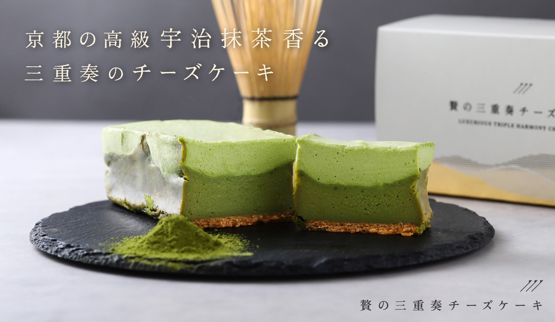 お酒が止まらなくなる「贅の三重奏チーズケーキ -宇治抹茶-」を販売開始