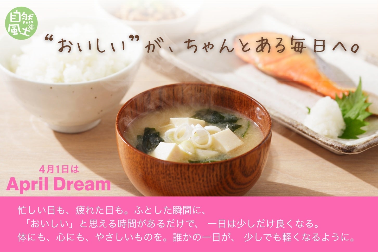 “おいしい”が、ちゃんとある毎日へ。#April Dream