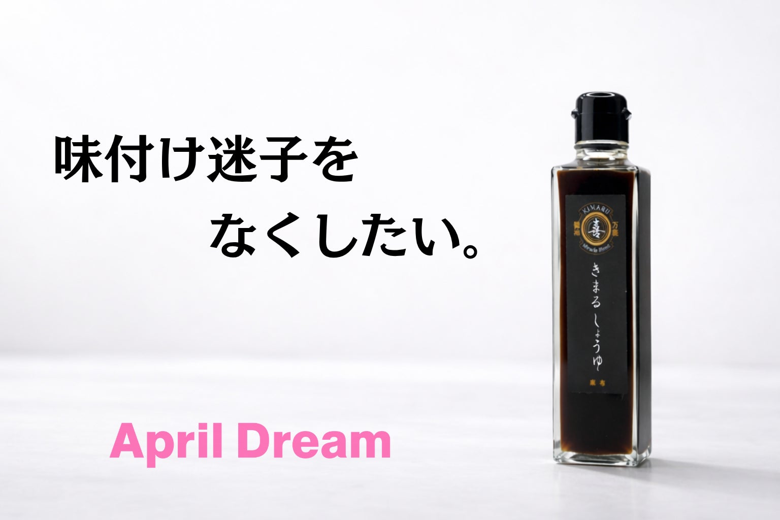 味付けに迷う毎日を、終わらせたい。