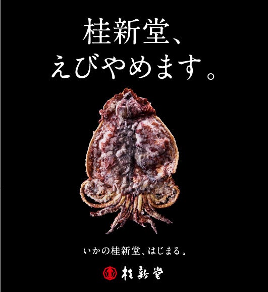 【エイプリルフールだけど本当に買える】桂新堂がえびせんべいならぬ「いか姿焼き」を数量限定で販売