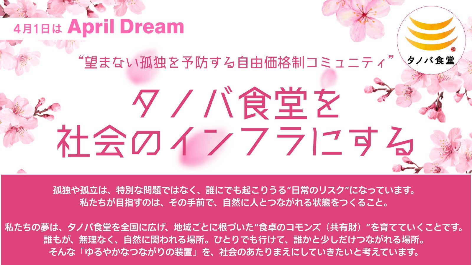 望まない孤独を予防する自由価格制コミュニティ“タノバ食堂”を社会インフラとして全国へ #AprilDream