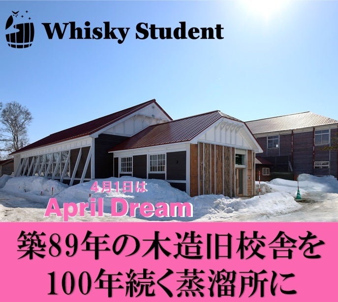 築89年の木造旧校舎を100年続く蒸溜所に