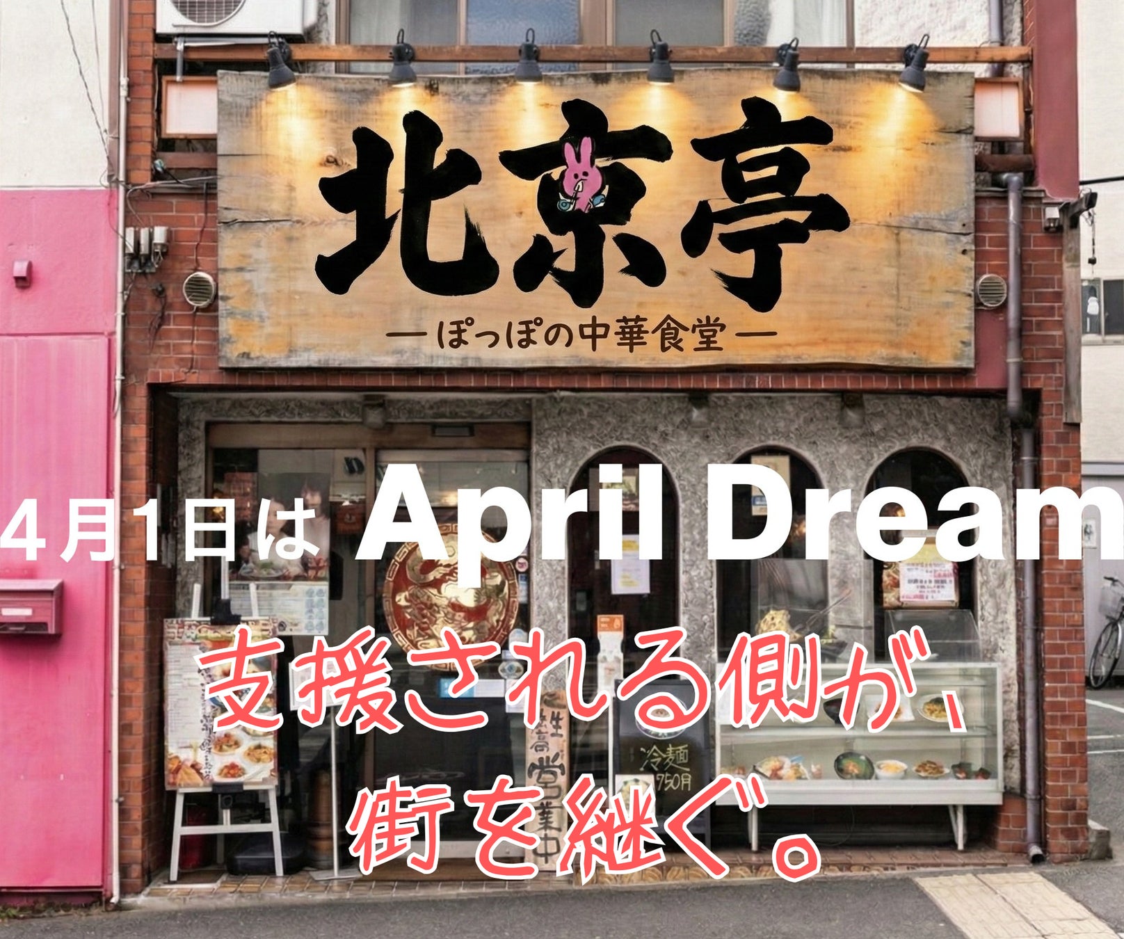 【April Dream】福祉が、街の後継者になる。京都の就労継続支援B型「ぽっぽ」が老舗町中華の看板と味を引き継ぎ、福祉が雇用を生む『逆転のれん街』を全国へ。