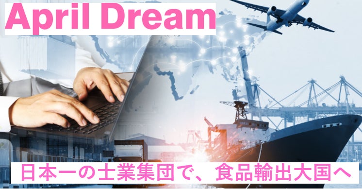「日本の食」を、世界を席巻する輸出大国へ。人口減少を逆手に取り、2030年までに食の成長産業化１兆円を実現する。