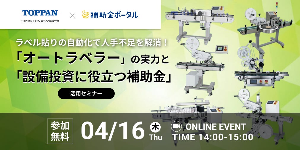 ラベル貼りの自動化で人手不足を解消！「オートラベラー」の実力と「設備投資に役立つ補助金」活用セミナー