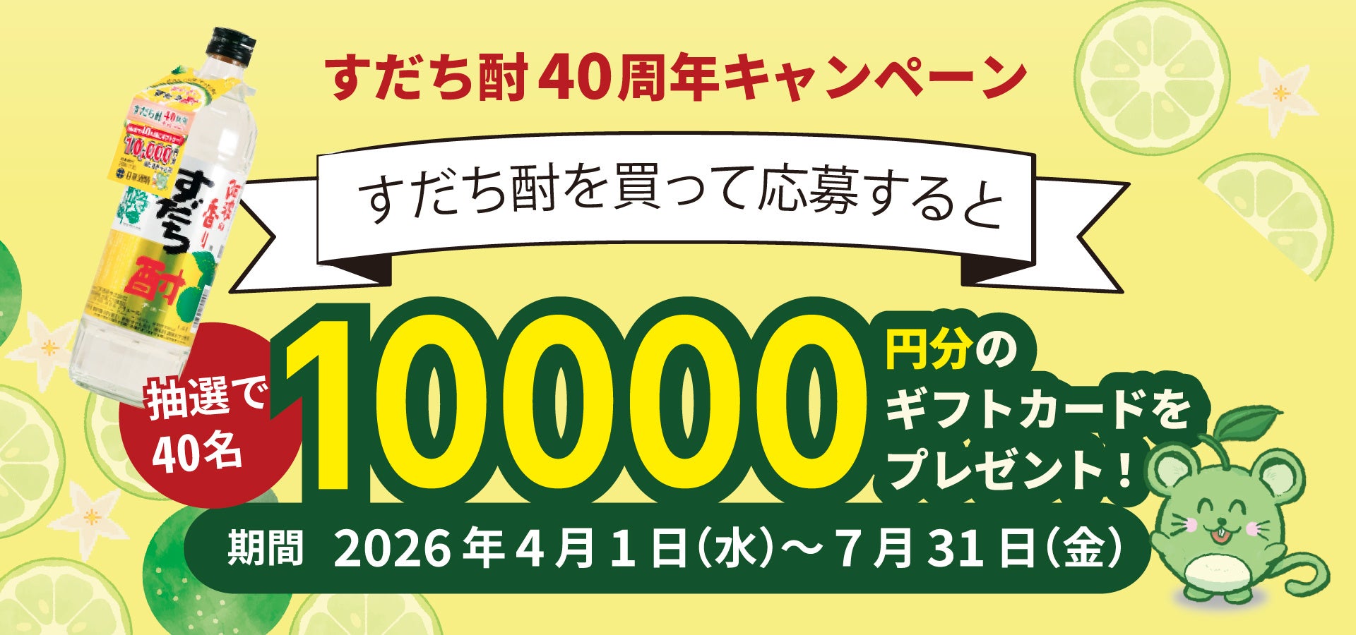 日新酒類（株）『阿波の香りすだち酎』が40周年。感謝の1万円ギフトカードが当たる抽選キャンペーンを4月1日(水)より開始。