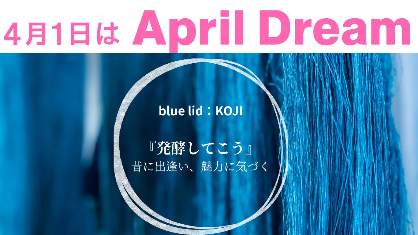 発酵が、暮らしと心に余白をつくる社会へ。blue lid:KOJI 第二章の夢。