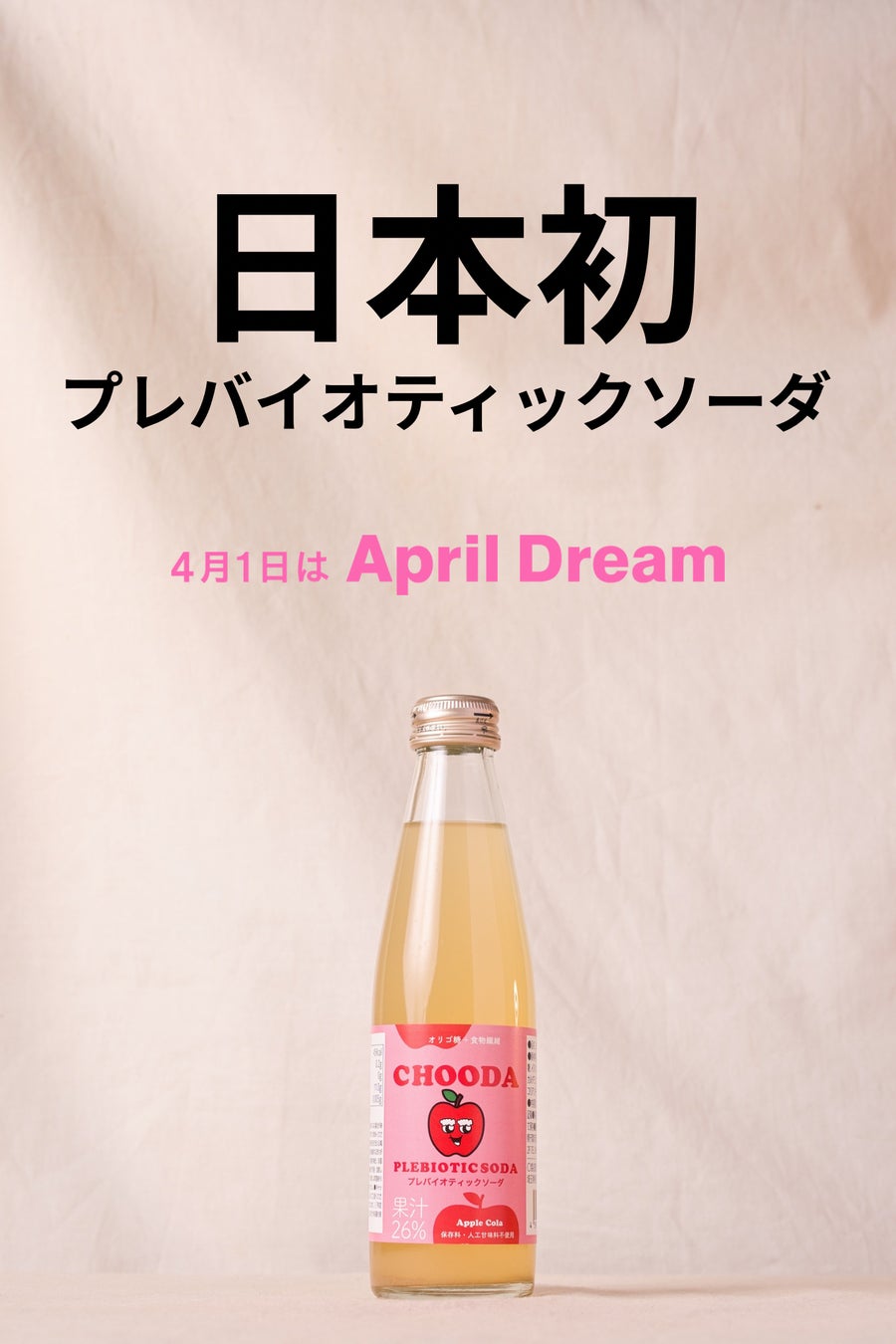 日本初のプレバイオティックソーダ【CHOODA】を世界中の人へ届ける。その第一歩となる瓶ボトルタイプが完成。
