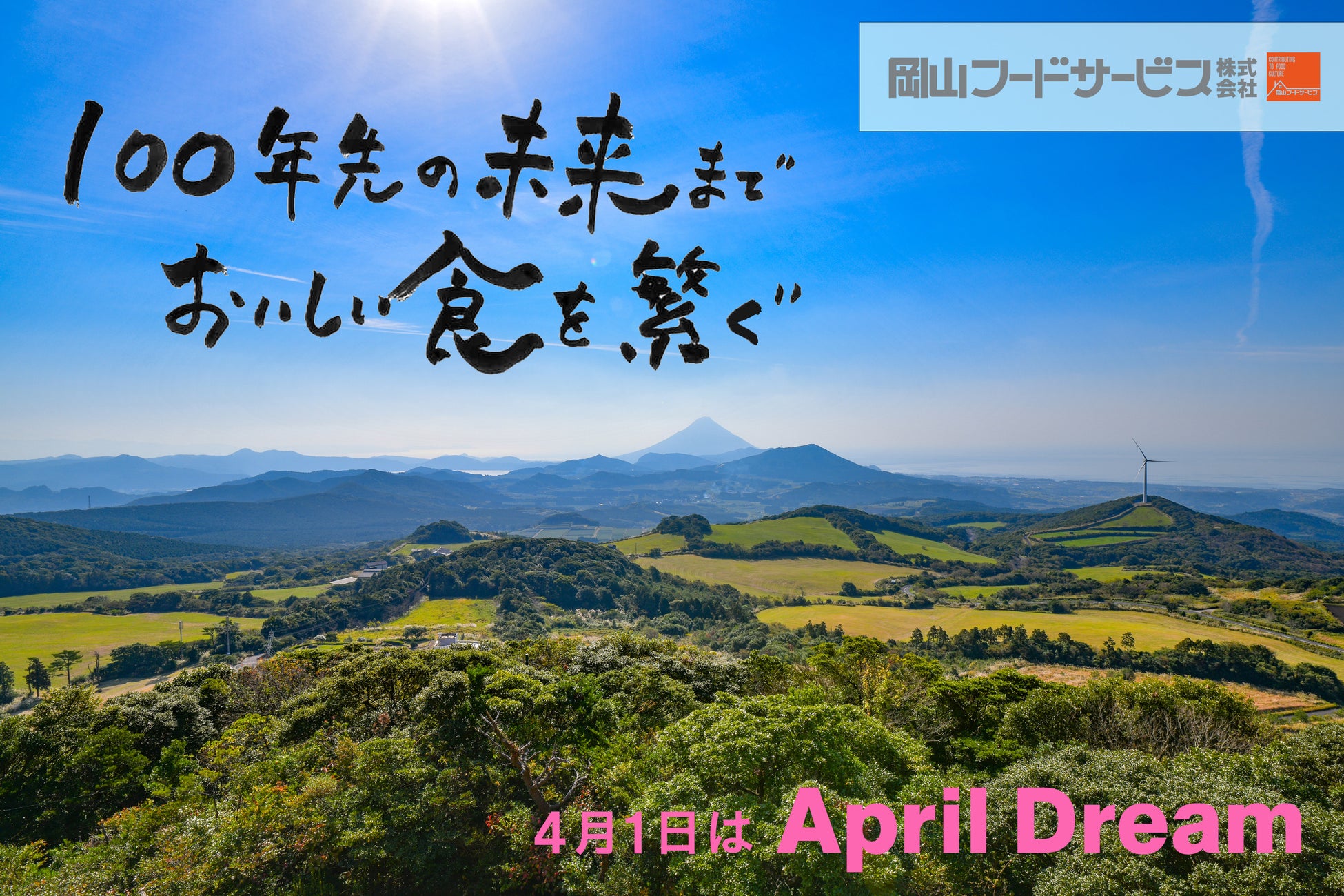 「100年先の未来までおいしい食を繋ぐ」循環型農業で日本を元気に！