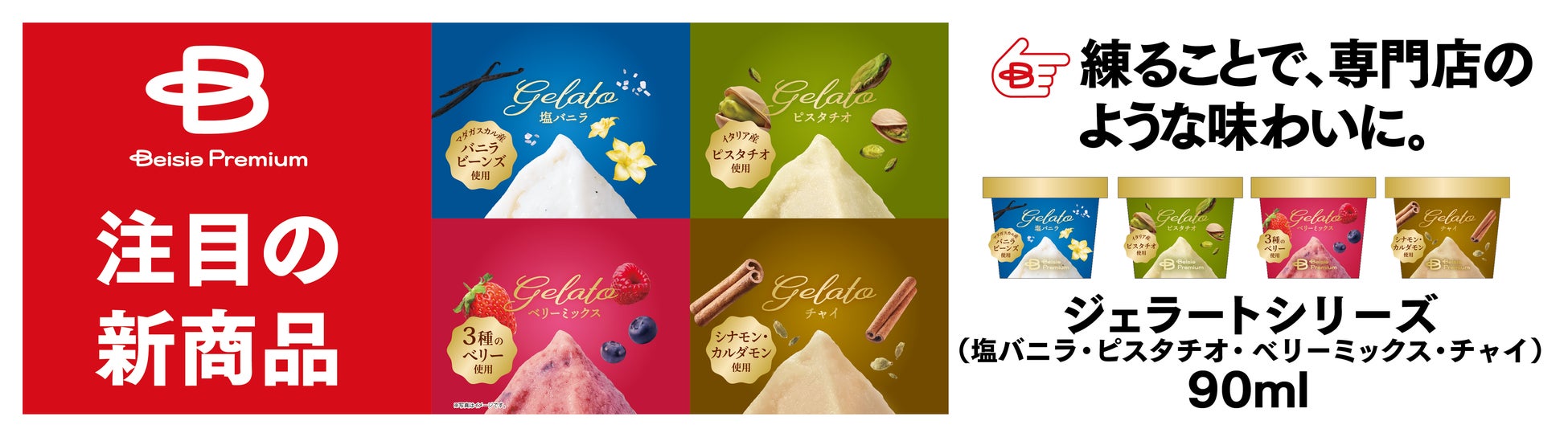 ベイシアの「Beisia Premium」誕生3周年専門店クオリティも楽しめる新商品19品を一挙発売