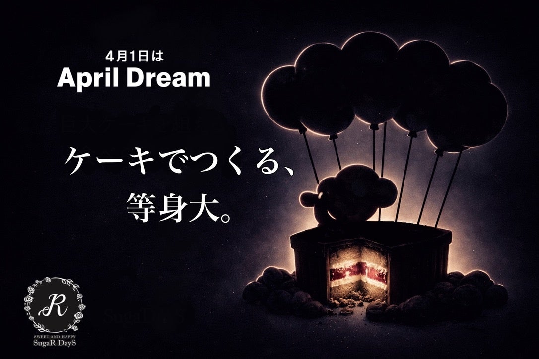 世界をわくわくさせる、チームで挑む巨大ケーキの夢　#April Dream