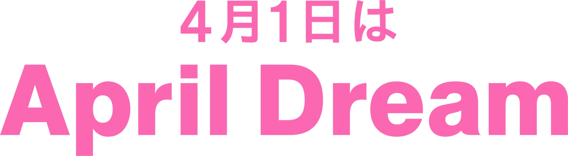 当社は、4月1日を夢を発信する日にしようとするApril Dreamに賛同しています。このプレスリリースは「ふるくま」の夢です。