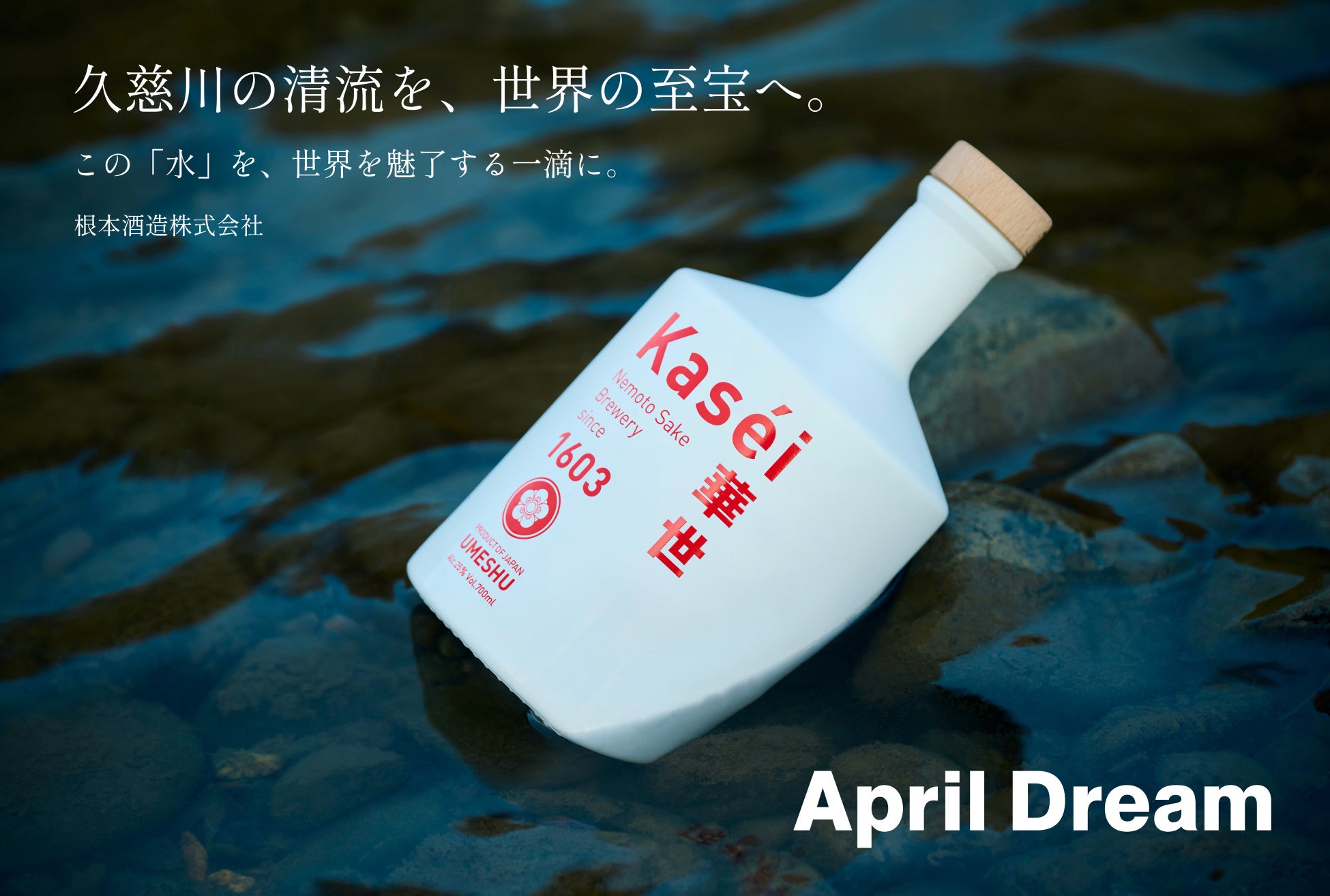【April Dream】久慈川の清流を、世界の至宝へ。奥久慈の根本酒造が描く、この土地の「水」を世界を魅了する一滴へと昇華させる夢。