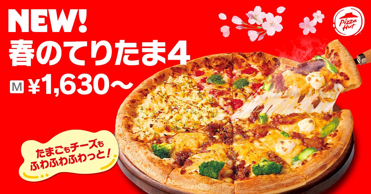 【ピザハットに“てりたま”が到来！】「春のてりたまシリーズ」＆「たんぱく質が約37gがとれるMY BOX」が同時新登場！