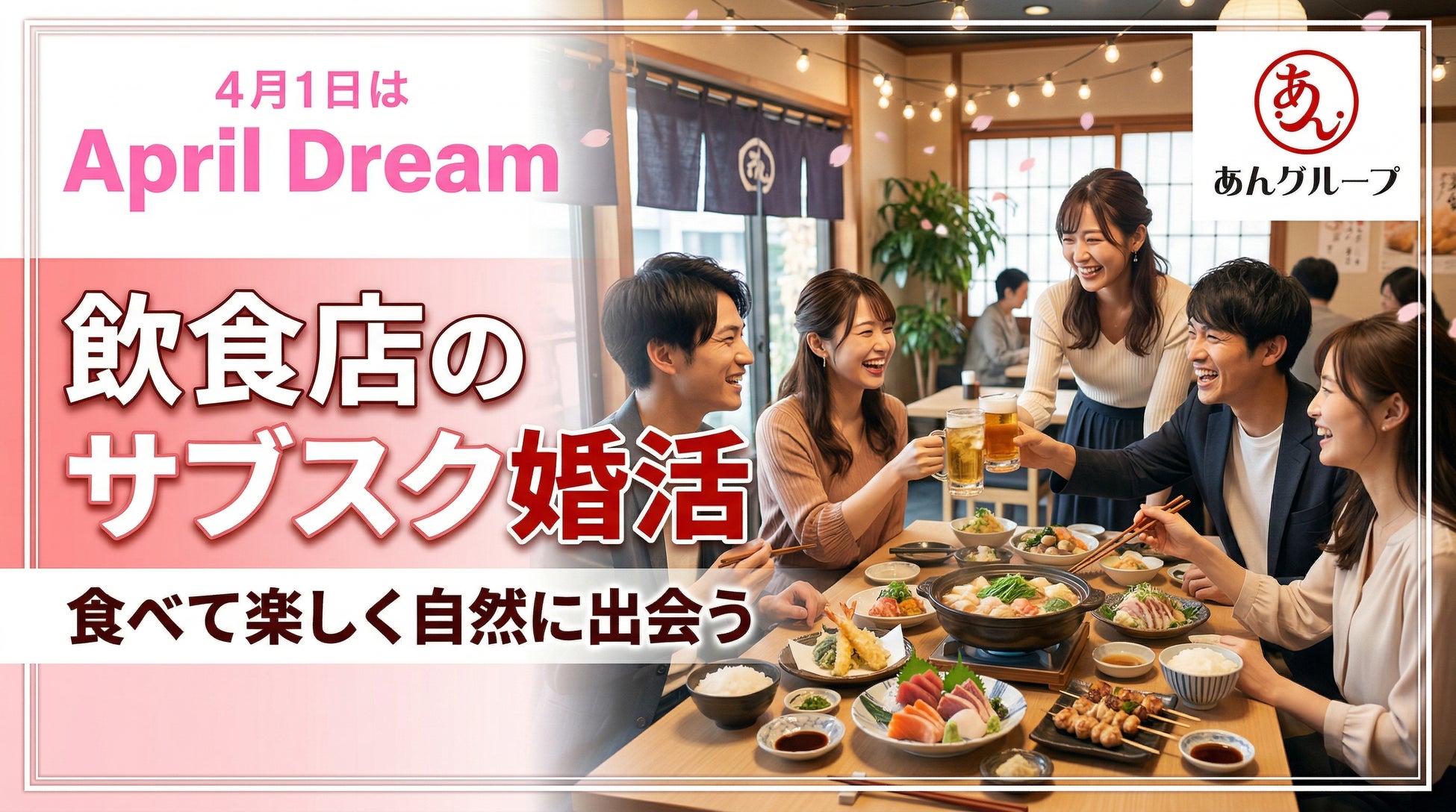 婚活アプリでも、結婚相談所でもない。飲食店が出会いのインフラになる時代へ！あんグループは“サブスク婚活”を全国の当たり前にしたい