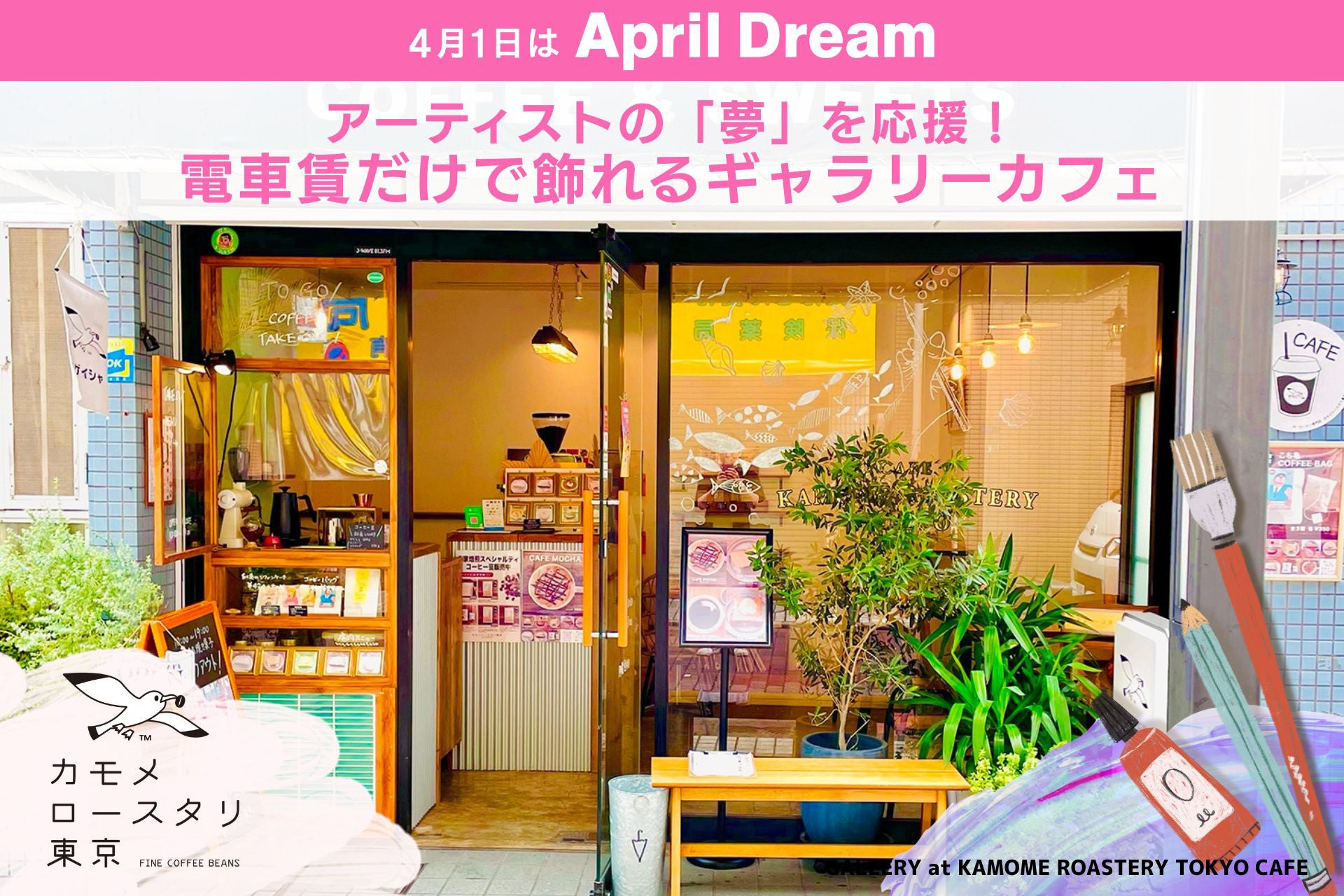 アーティストの「夢」を応援！電車賃だけで飾れるギャラリーカフェ