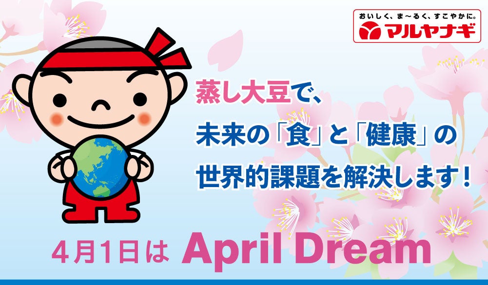 【April Dream】“蒸し大豆”で未来の「食」と「健康」の世界的課題を解決します！