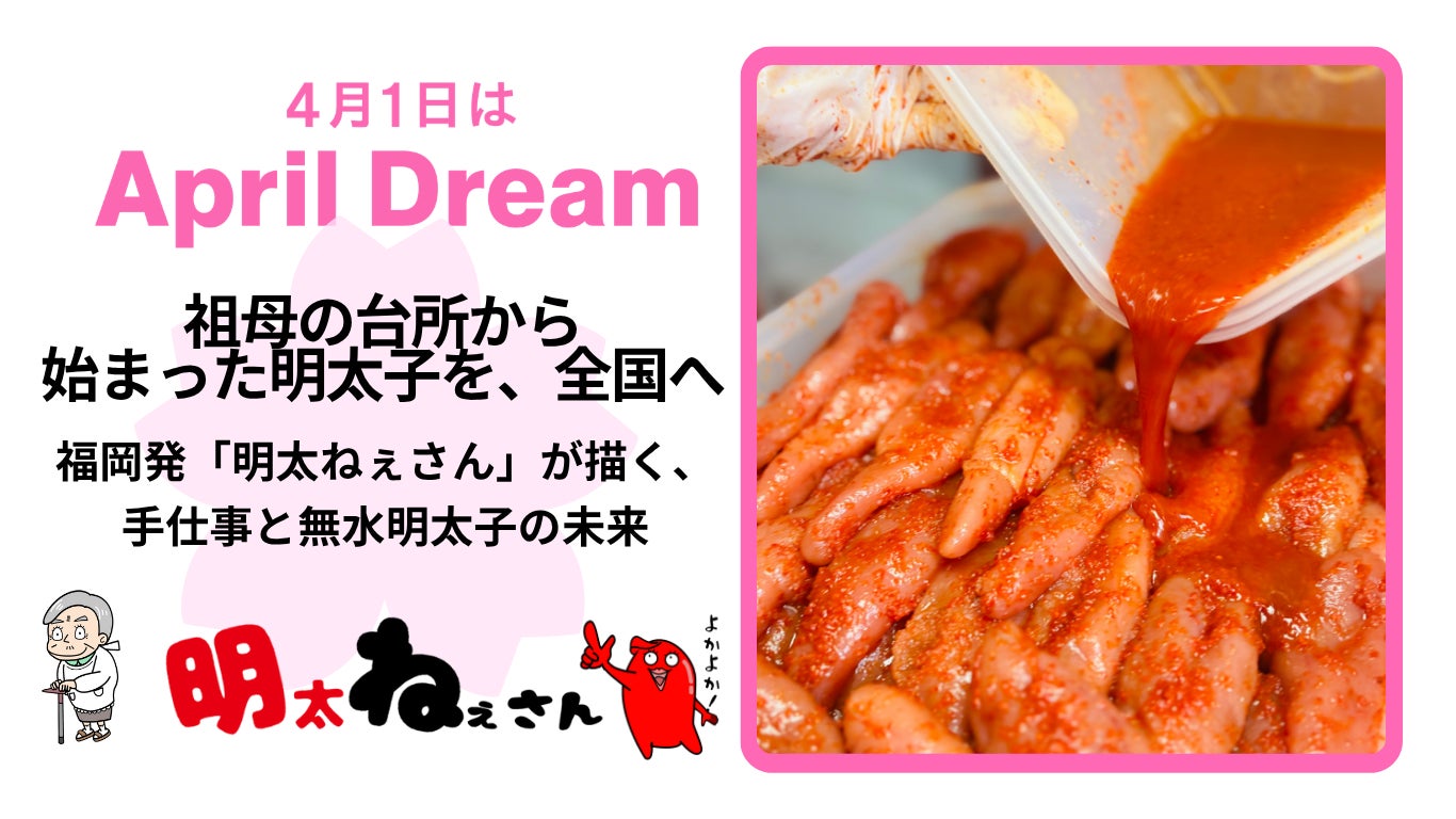 祖母の台所から始まった明太子を、全国へ。“手でしかつくれない無水明太子”を届けたい、福岡発「明太ねぇさん」の夢
